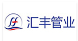 匯豐管業