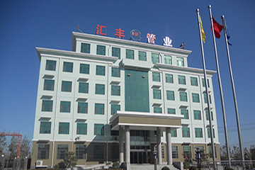 河南匯豐管業有限公司