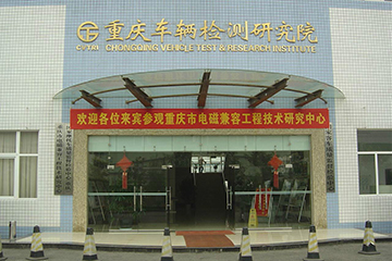 招商局檢測車輛技術研究有限公司