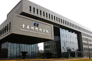 重慶材料研究院有限公司