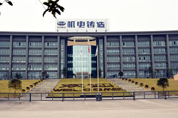 重慶機電控股集團鑄造有限公司