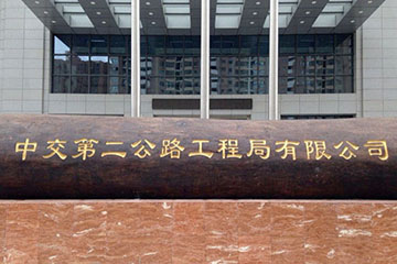 中交第二公路工程局有限公司