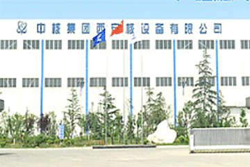 西安核設備有限公司