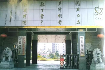 中核韶關錦原鈾業有限公司