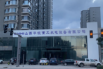 山西華銳重工機電設備有限公司.jpg