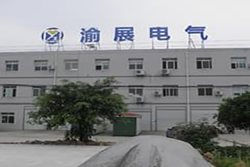 重慶渝展電氣有限公司.jpg