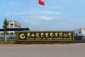 黃山捷豐塑膠有限公司