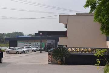 重慶馨亞油脂有限公司.jpg