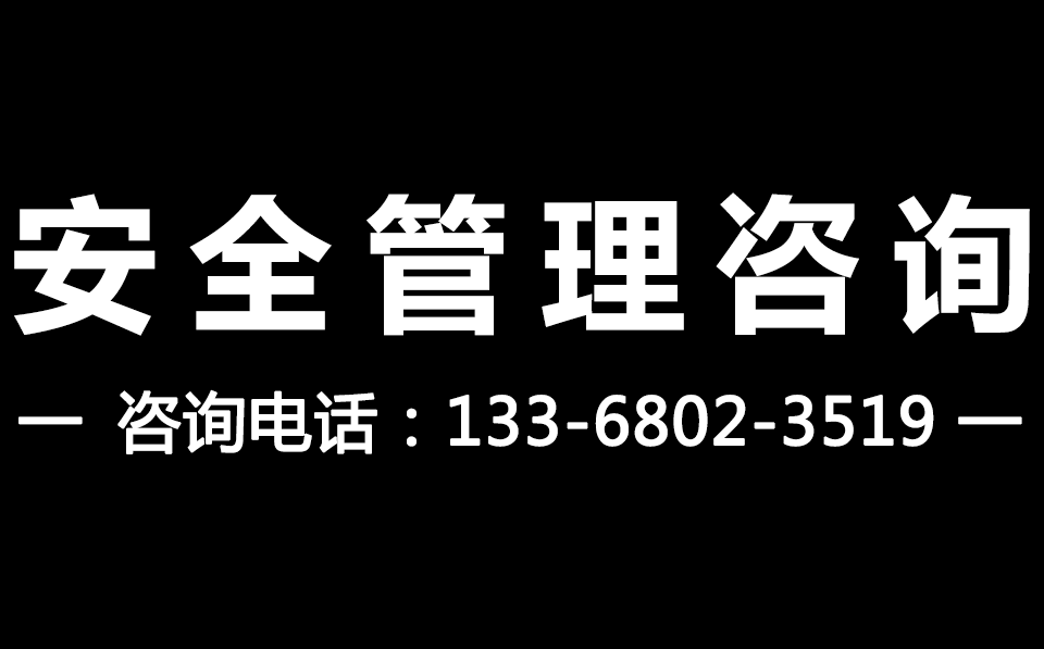 安全咨詢_安全管理咨詢