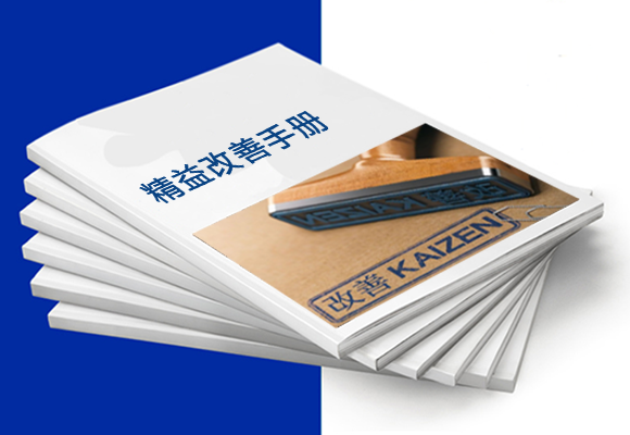 精益改善手冊