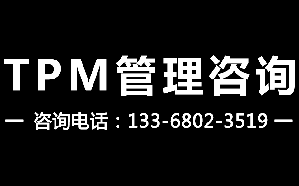TPM咨詢_TPM管理咨詢_TPM設備管理咨詢