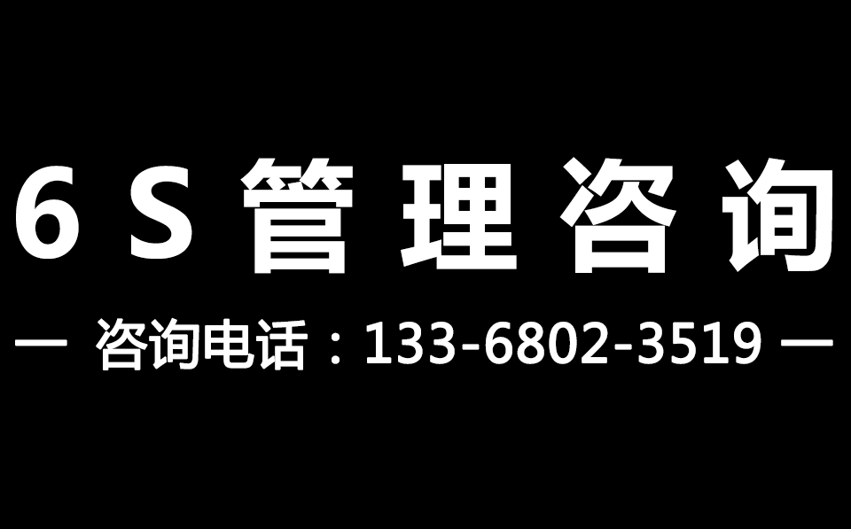 5S咨詢_6S管理咨詢_7S管理咨詢