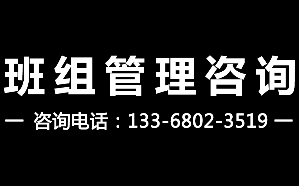 班組管理咨詢_班組建設咨詢_五星班組咨詢