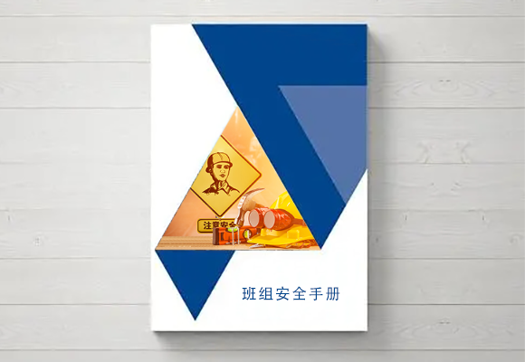 班組安全手冊