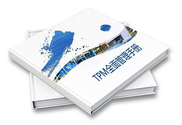 TPM全面管理手冊