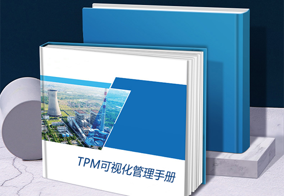 TPM可視化管理手冊