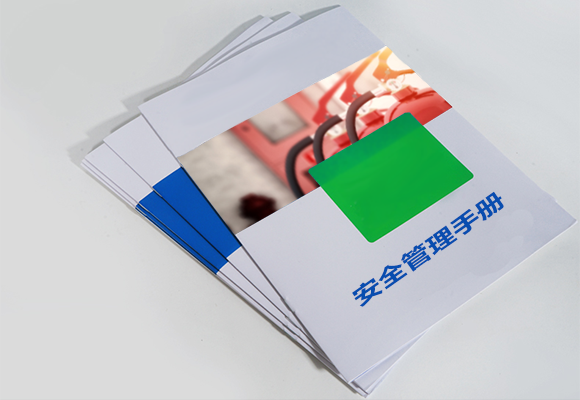 安全管理手冊