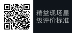 精益現場星級評價標準