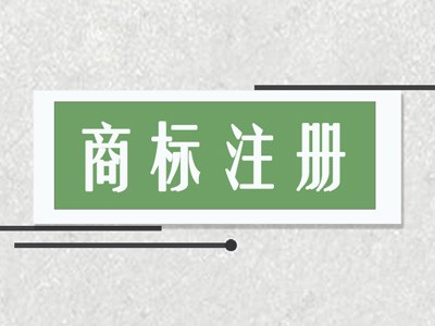 婁底商標注冊