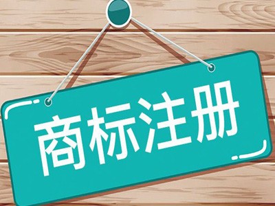 海外商標注冊