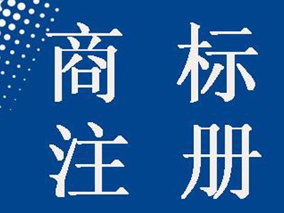 益陽商標注冊